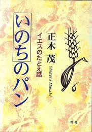 いのちのパン　イエスのたとえ話