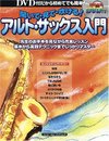 DVDのお手本をまねるだけ!聞いて・見て・吹ける!アルトサックス入門 DVD付 (シンコー・ミュージックMOOK)