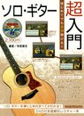 はじめてでもすぐ弾ける!! ソロ・ギター超入門【DVD付】（シンコーミュージックMOOK） (シンコー・ミュージックMOOK)