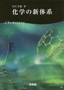 化学の新体系