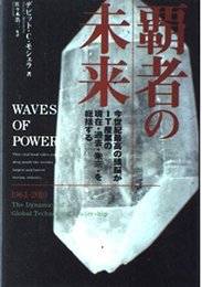 覇者の未来