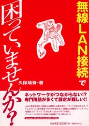 無線LAN接続で困っていませんか?