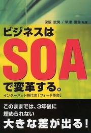 ビジネスはSOAで変革する。 <インターネット時代の「フォード革命」>