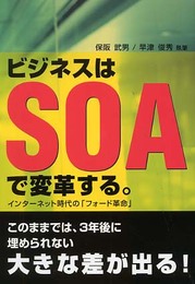 ビジネスはSOAで変革する。 <インターネット時代の「フォード革命」>