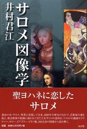 サロメ図像学