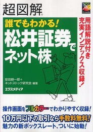 超図解誰でもわかる!松井証券でネット株