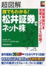 超図解誰でもわかる!松井証券でネット株