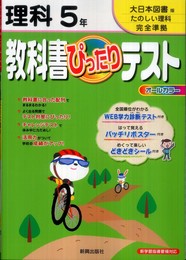 教科書ぴったりテスト　理科　大日本図書版　たのしい理科　５年