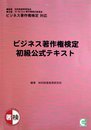 ビジネス著作権検定初級公式テキスト
