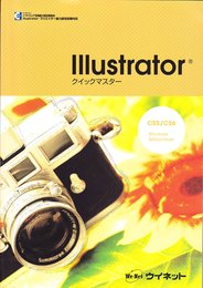 Illustrator クイックマスター CS5/CS6（Windows&Macintosh）