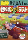 ぴったりテスト 全教科書計算1年