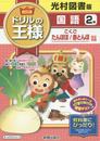 教科書ドリルの王様光村国語2年