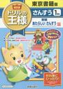教科書ドリルの王様東書さんすう1ねん