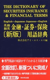 英和・和英 金融・証券・保険用語辞典 〈新版〉