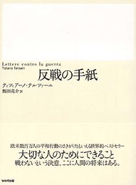 反戦の手紙