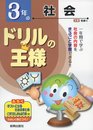 ドリルの王様3年の社会