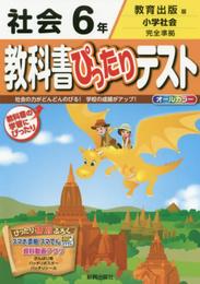 教科書ぴったりテスト 教育出版 社会 6年