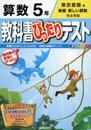 教科書ぴったりテスト東京書籍 算数 5年
