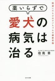 薬いらずで愛犬の病気は治る~間違いだらけのワンちゃんの健康常識