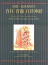 基礎・臨床解剖学 脊柱 脊髄 自律神経