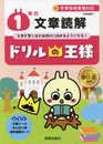 ドリルの王様 1年の文章読解