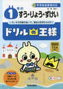 ドリルの王様 1年のすう・りょう・ずけい