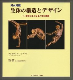 男女対照 生体の構造とデザイン