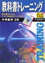教科書トレーニング 啓林中数 3年