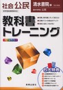 教科書トレーニング　社会　清水書院版　新中学校　公民