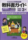 教科書ガイド　中学英語　光村図書版　コロンブス２１　E．コース　3年 (中学ガイド)