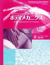 マニュアルセラピストのためのボディメカニクス―今日からはじめるセルフケアのために