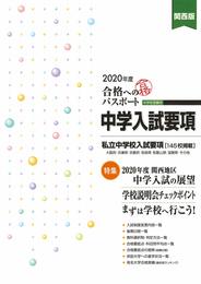 合格へのパスポート 中学入試要項 2020年度受験用 関西版