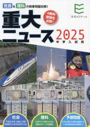 2025年中学入試用 重大ニュース － 社会&理科の時事問題対策