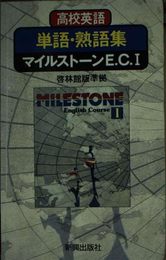 啓林館版 マイルストーン E・C・1 英単語・熟語集