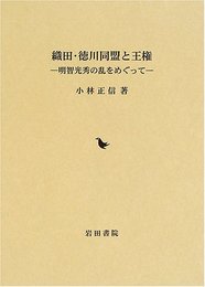 織田・徳川同盟と王権: 明智光秀の乱をめぐって