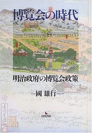 博覧会の時代: 明治政府の博覧会政策