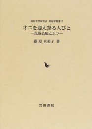 オニを迎え祭る人びと―民俗芸能とムラ (御影史学研究会・民俗学叢書 17)