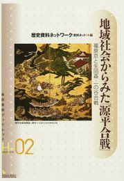 地域社会からみた「源平合戦」: 福原京と生田森・一の谷合戦 (岩田書院ブックレット H- 2)