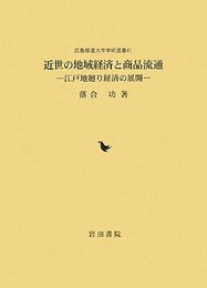 近世の地域経済と商品流通: 江戸地廻り経済の展開 (広島修道大学学術選書 41)