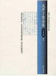 浅井了意全集 仏書編 1