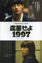 応答せよ1997