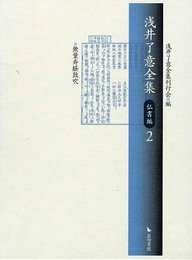 浅井了意全集 仏書編 2