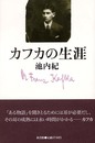 カフカの生涯
