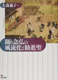 踊り念仏の風流化と勧進聖