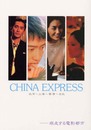 CHINA EXPRESS―北京~上海~香港~台北 疾走する電影都市