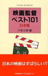 映画監督ベスト101 日本篇 (ハンドブック・シリーズ)