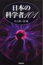 日本の科学者101 (ハンドブック・シリーズ)