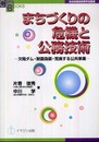 まちづくりの危機と公務技術―欠陥ダム・耐震偽装・荒廃する公共事業―(COPA BOOKS/自治体議会政策学会叢書) (COPA books 自治体議会政策学会叢書)