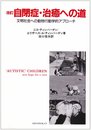 自閉症・治癒への道―文明社会への動物行動学的アプローチ