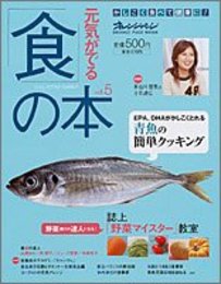 元気がでる「食」の本 vol.5 (2004spring-s (オレンジページムック)